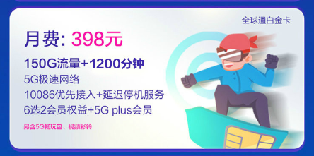 移动5G智享398套餐.png 移动5G智享398套餐.png